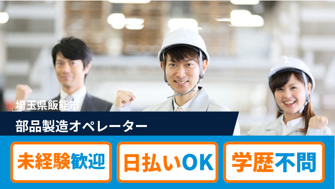 東洋ワーク株式会社 週払い対応【部品製造オペレーター】の工場求人・派遣情報 | ジョバディ工場
