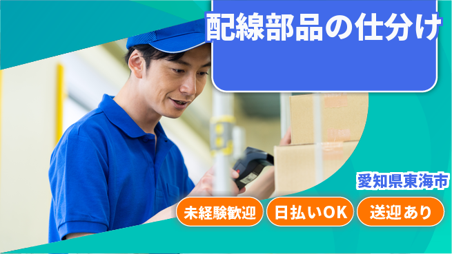 東洋ワーク株式会社 【配線部品の仕分け】の工場求人・派遣情報 | ジョバディ工場