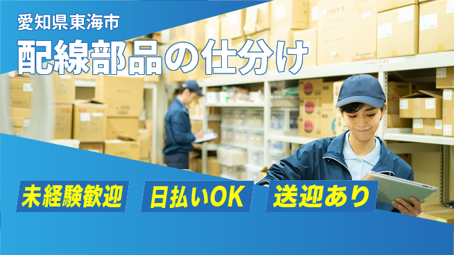 東洋ワーク株式会社 通勤便利【配線部品の仕分け】の工場求人・派遣情報 | ジョバディ工場