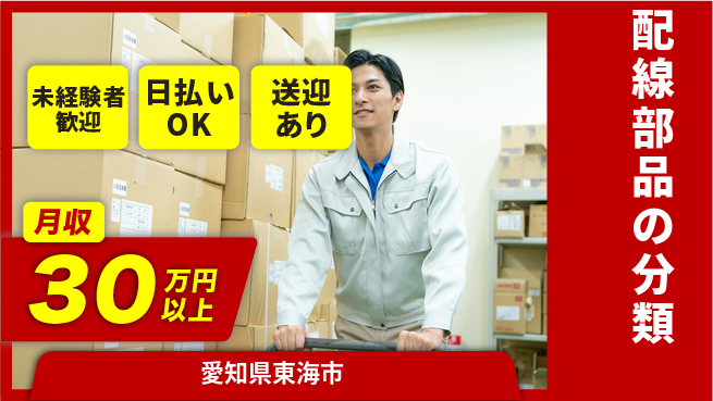 東洋ワーク株式会社 安心スタート【配線部品の分類】の工場求人・派遣情報 | ジョバディ工場