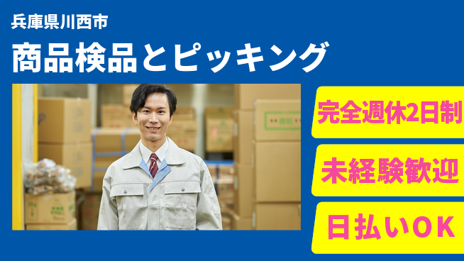 日本マニュファクチャリングサービス株式会社 安心の軽作業【商品検品とピッキング】の工場求人・派遣情報 | ジョバディ工場