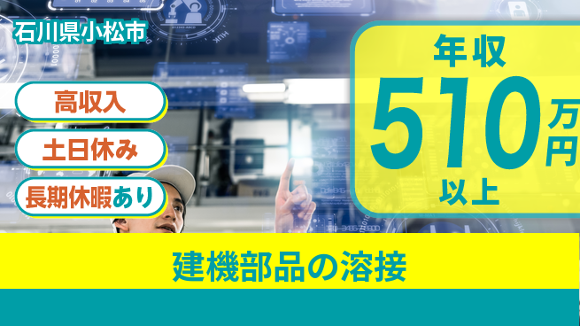 パーソルファクトリーパートナーズ株式会社 高収入可能【建機部品の溶接】の工場求人・派遣情報 | ジョバディ工場