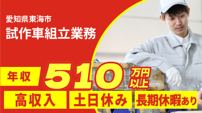 パーソルファクトリーパートナーズ株式会社 資格活かす【試作車組立業務】の工場求人・派遣情報 | ジョバディ工場
