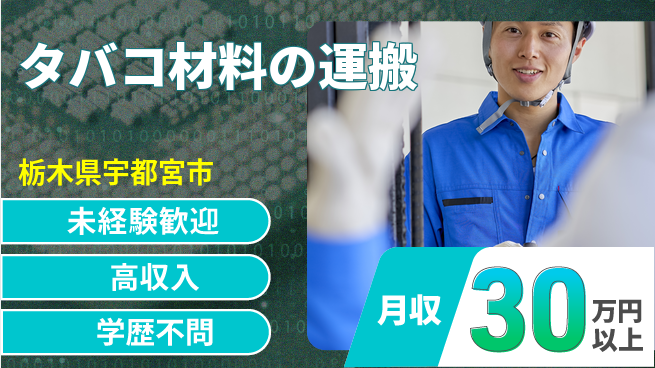 パーソルファクトリーパートナーズ株式会社 【タバコ材料の運搬】の工場求人・派遣情報 | ジョバディ工場