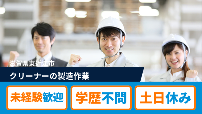 パーソルファクトリーパートナーズ株式会社 【クリーナーの製造作業】の工場求人・派遣情報 | ジョバディ工場