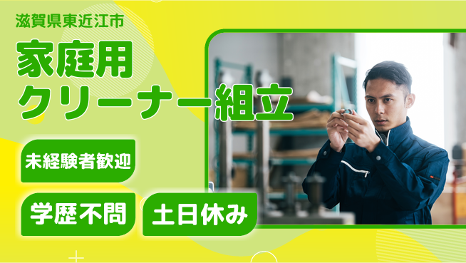パーソルファクトリーパートナーズ株式会社 安心の日勤日勤のみ【家庭用クリーナー組立】安心の日勤の工場求人・派遣情報 | ジョバディ工場