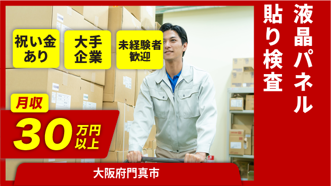 パーソルファクトリーパートナーズ株式会社 快適環境【液晶パネル貼り検査】の工場求人・派遣情報 | ジョバディ工場