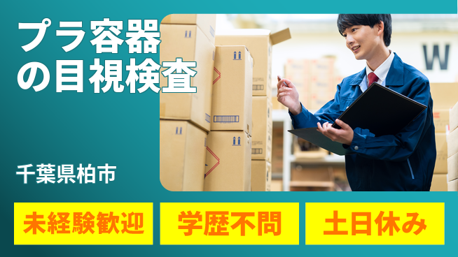 パーソルファクトリーパートナーズ株式会社 【プラ容器の目視検査】の工場求人・派遣情報 | ジョバディ工場