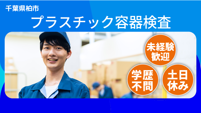 パーソルファクトリーパートナーズ株式会社 安心軽作業【プラスチック容器検査】の工場求人・派遣情報 | ジョバディ工場