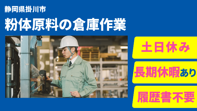 パーソルファクトリーパートナーズ株式会社 【粉体原料の倉庫作業】の工場求人・派遣情報 | ジョバディ工場