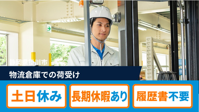 パーソルファクトリーパートナーズ株式会社 安心の昼勤務日勤のみ【物流倉庫での荷受け】安心の昼勤務の工場求人・派遣情報 | ジョバディ工場
