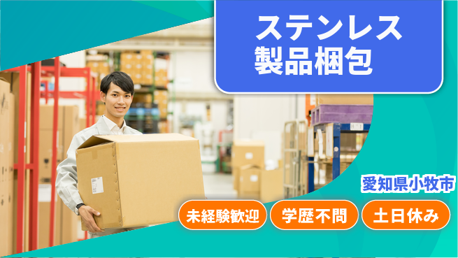 パーソルファクトリーパートナーズ株式会社 【ステンレス製品梱包】の工場求人・派遣情報 | ジョバディ工場