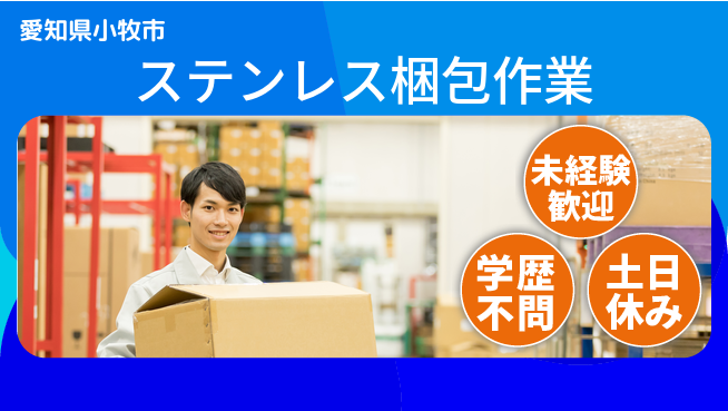 パーソルファクトリーパートナーズ株式会社 高時給案件【ステンレス梱包作業】の工場求人・派遣情報 | ジョバディ工場