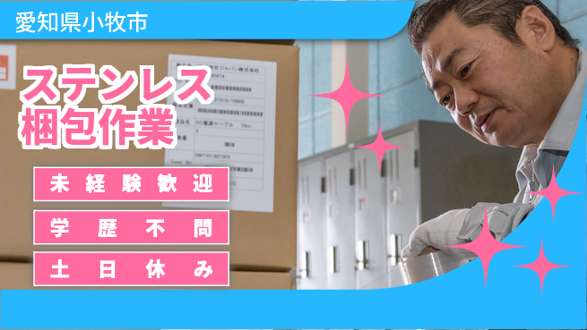 パーソルファクトリーパートナーズ株式会社 安心の昼勤【ステンレス梱包作業】の工場求人・派遣情報 | ジョバディ工場