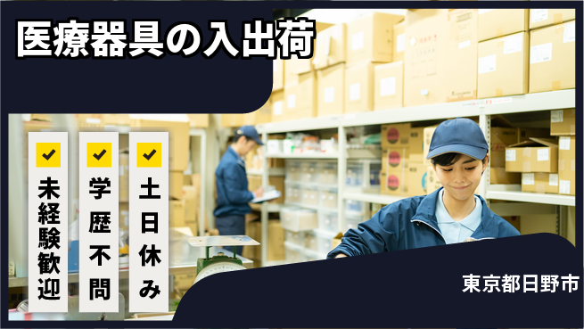 パーソルファクトリーパートナーズ株式会社 【医療器具の入出荷】の工場求人・派遣情報 | ジョバディ工場