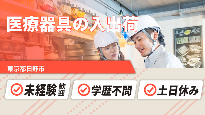パーソルファクトリーパートナーズ株式会社 日勤のみ【医療器具の入出荷】の工場求人・派遣情報 | ジョバディ工場