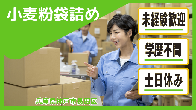 パーソルファクトリーパートナーズ株式会社 安心環境【小麦粉袋詰め】の工場求人・派遣情報 | ジョバディ工場