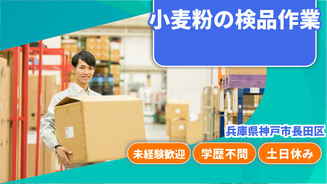 パーソルファクトリーパートナーズ株式会社 すぐ働ける【小麦粉の検品作業】の工場求人・派遣情報 | ジョバディ工場