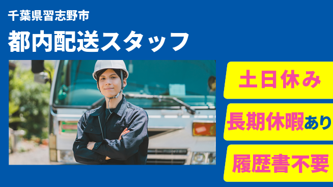 パーソルファクトリーパートナーズ株式会社 安心の昼勤務日勤のみ【都内配送スタッフ】安心の昼勤務の工場求人・派遣情報 | ジョバディ工場