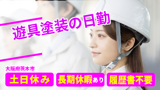 パーソルファクトリーパートナーズ株式会社 正社員登用【遊具塗装の日勤】の工場求人・派遣情報 | ジョバディ工場