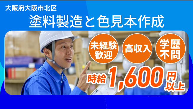 パーソルファクトリーパートナーズ株式会社 【塗料製造と色見本作成】の工場求人・派遣情報 | ジョバディ工場