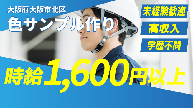 パーソルファクトリーパートナーズ株式会社 高時給で快適【色サンプル作り】の工場求人・派遣情報 | ジョバディ工場