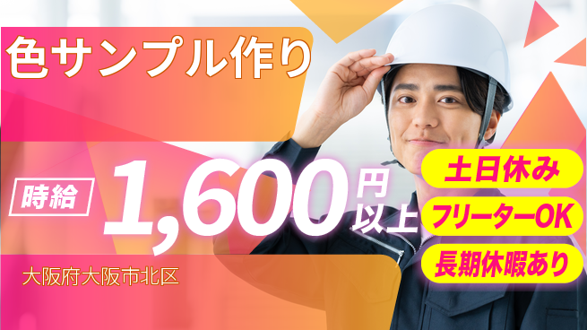 パーソルファクトリーパートナーズ株式会社 高時給で快適【色サンプル作り】の工場求人・派遣情報 | ジョバディ工場
