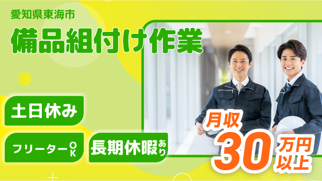 パーソルファクトリーパートナーズ株式会社 快適環境【備品組付け作業】の工場求人・派遣情報 | ジョバディ工場