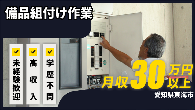 パーソルファクトリーパートナーズ株式会社 快適環境【備品組付け作業】の工場求人・派遣情報 | ジョバディ工場