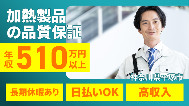 株式会社日本ケイテム 【加熱製品の品質保証】12452の工場求人・派遣情報 | ジョバディ工場