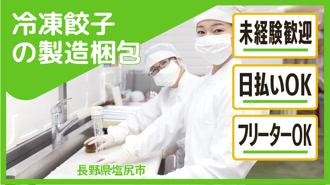 株式会社日本ケイテム 【冷凍餃子の製造梱包】5723の工場求人・派遣情報 | ジョバディ工場