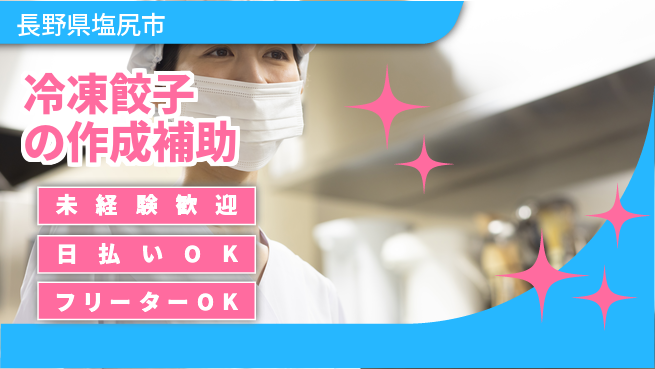 株式会社日本ケイテム 安定の昼勤務日勤のみ【冷凍餃子の作成補助】安定の昼勤務5723の工場求人・派遣情報 | ジョバディ工場
