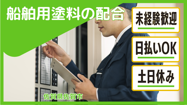 株式会社日本ケイテム 簡単作業【船舶用塗料の配合】623の工場求人・派遣情報 | ジョバディ工場
