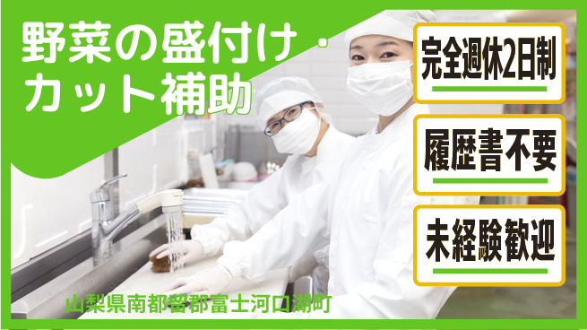 株式会社綜合キャリアオプション 野菜の盛付け・カット補助の工場求人・派遣情報 | ジョバディ工場