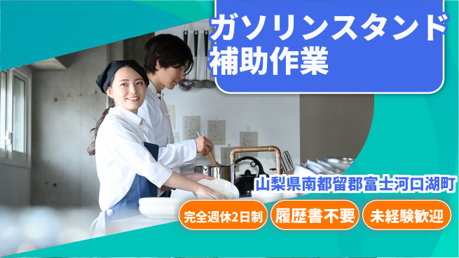 株式会社綜合キャリアオプション ガソリンスタンド補助作業の工場求人・派遣情報 | ジョバディ工場