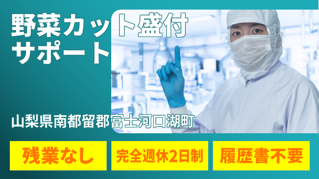 株式会社綜合キャリアオプション 【野菜カット盛付サポート】の工場求人・派遣情報 | ジョバディ工場