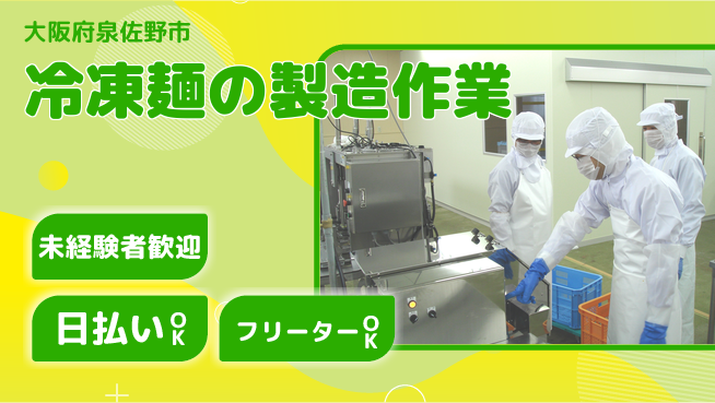 株式会社日本ケイテム 【冷凍麺の製造作業】12438の工場求人・派遣情報 | ジョバディ工場