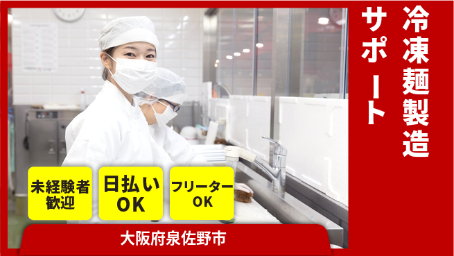 株式会社日本ケイテム 初めてでも安心【冷凍麺製造サポート】の工場求人・派遣情報 | ジョバディ工場