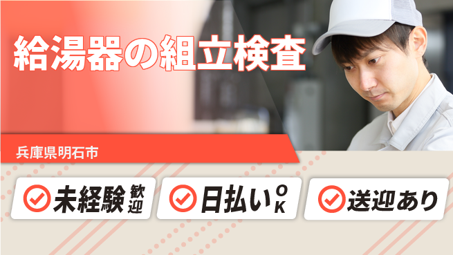 株式会社日本ケイテム 【給湯器の組立検査】4840の工場求人・派遣情報 | ジョバディ工場