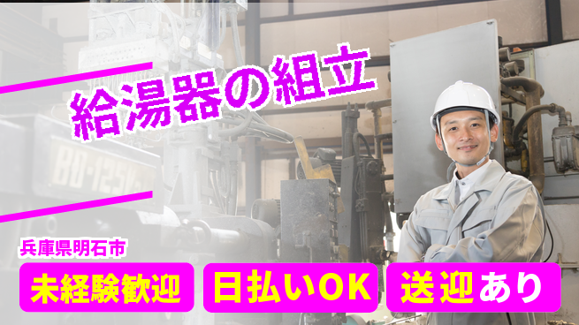 株式会社日本ケイテム 安心スタート【給湯器の組立】4840の工場求人・派遣情報 | ジョバディ工場