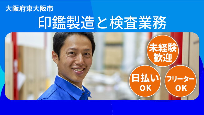 株式会社日本ケイテム 【印鑑製造と検査業務】10994の工場求人・派遣情報 | ジョバディ工場