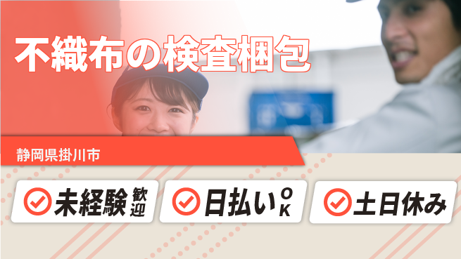 株式会社日本ケイテム 【不織布の検査梱包】12442の工場求人・派遣情報 | ジョバディ工場