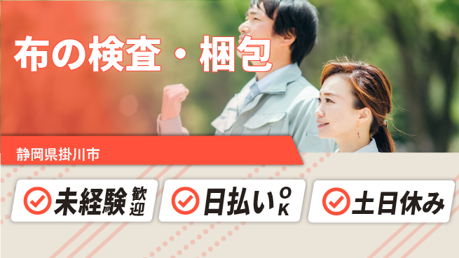 株式会社日本ケイテム シンプル作業【布の検査・梱包】12442の工場求人・派遣情報 | ジョバディ工場