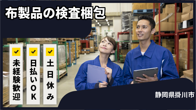 株式会社日本ケイテム 安心の昼勤務日勤のみ【布製品の検査梱包】安心の昼勤務12442の工場求人・派遣情報 | ジョバディ工場