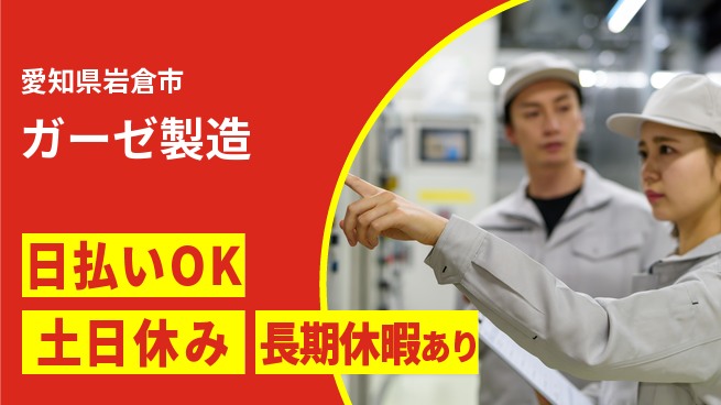 株式会社日本ケイテム 快適環境で働ける【ガーゼ製造】5822の工場求人・派遣情報 | ジョバディ工場