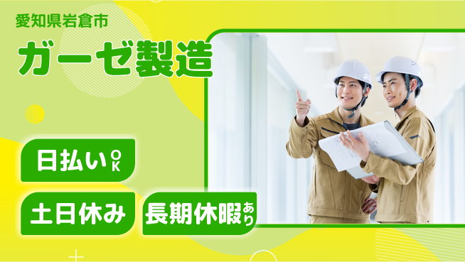 株式会社日本ケイテム 快適環境で働ける【ガーゼ製造】5822の工場求人・派遣情報 | ジョバディ工場