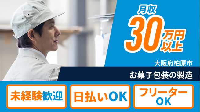 株式会社日本ケイテム 【お菓子包装の製造】12397の工場求人・派遣情報 | ジョバディ工場