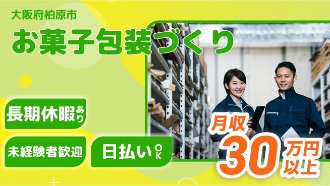 株式会社日本ケイテム 快適環境【お菓子包装づくり】12397の工場求人・派遣情報 | ジョバディ工場