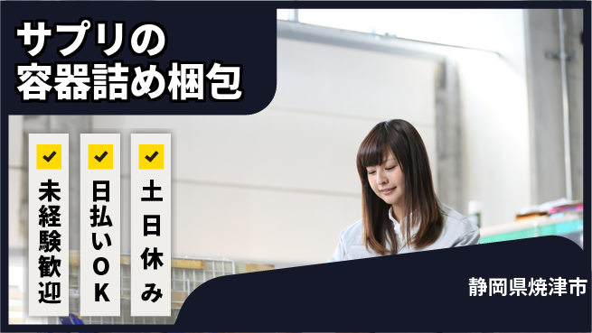 株式会社日本ケイテム 【サプリの容器詰め梱包】12437の工場求人・派遣情報 | ジョバディ工場