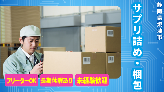 株式会社日本ケイテム 簡単作業【サプリ詰め・梱包】12437の工場求人・派遣情報 | ジョバディ工場
